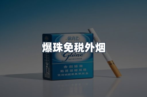 出口香烟